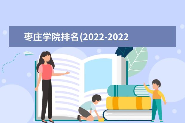 棗莊學(xué)院排名(2021-2022全國最新排名)