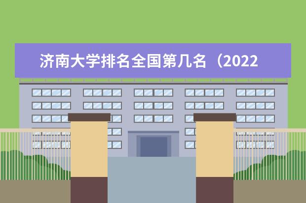 济南大学排名全国第几名（2021-2022最新排名表）