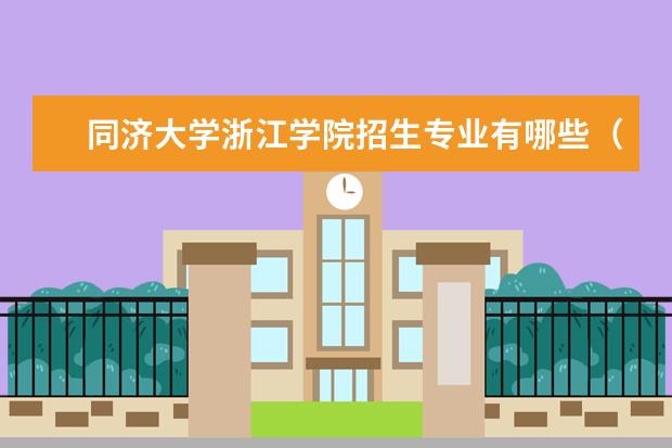 同濟(jì)大學(xué)浙江學(xué)院招生專業(yè)有哪些（專業(yè)目錄）