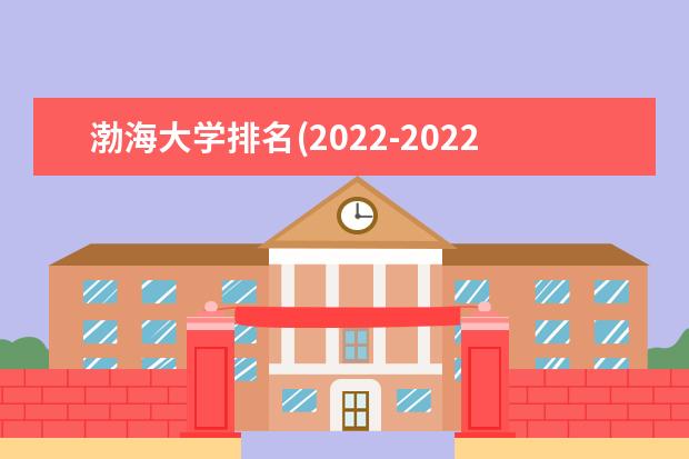 渤海大学排名(2021-2022全国最新排名)