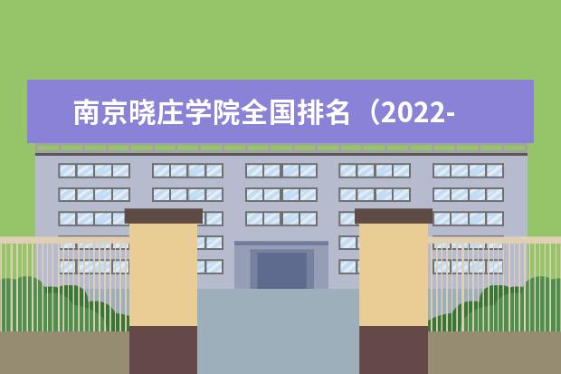 南京曉莊學(xué)院全國排名（2021-2022最新排名）