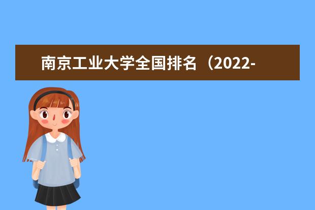南京工业大学全国排名（2021-2022最新排名）