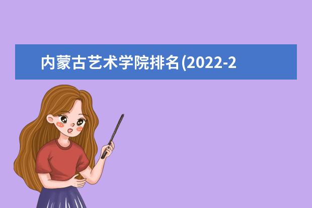 内蒙古艺术学院排名(2021-2022全国最新排名)