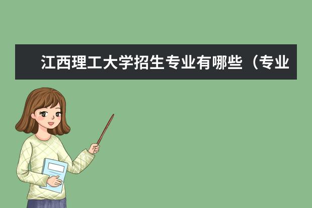 江西理工大學招生專業(yè)有哪些（專業(yè)目錄）