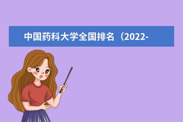 中国药科大学全国排名（2021-2022最新排名）