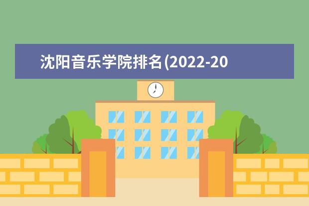 沈阳音乐学院排名(2021-2022全国最新排名)