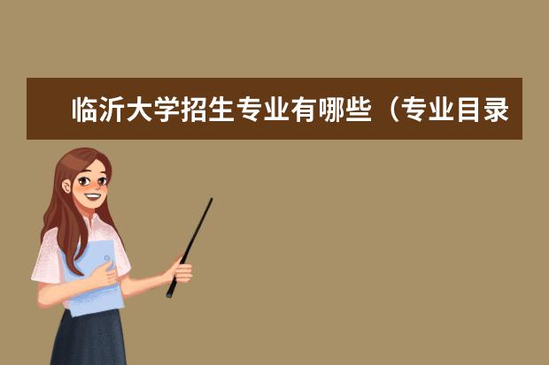 臨沂大學(xué)招生專業(yè)有哪些（專業(yè)目錄）