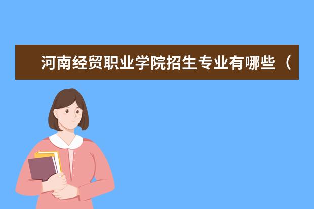 河南經(jīng)貿職業(yè)學院招生專業(yè)有哪些（專業(yè)目錄）