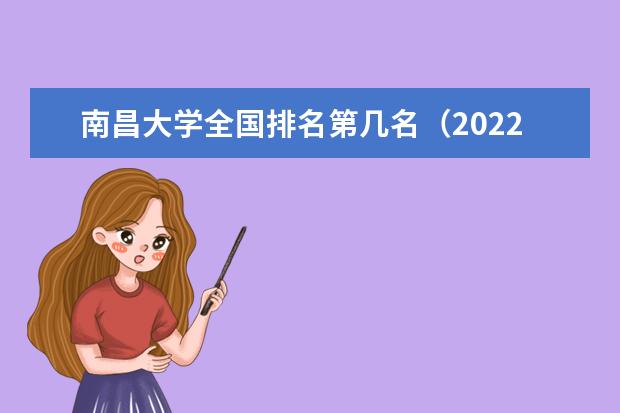 南昌大学全国排名第几名（2021-2022最新）