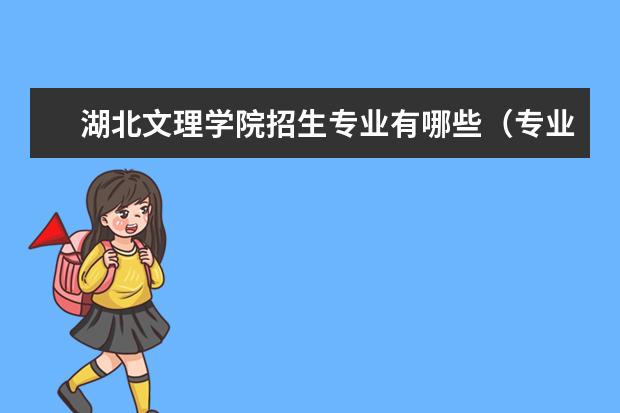 湖北文理学院招生专业有哪些（专业目录）