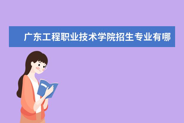 广东工程职业技术学院招生专业有哪些（专业目录）