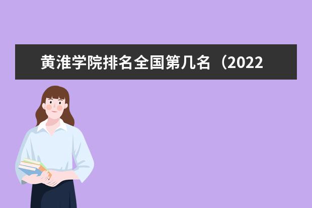 黄淮学院排名全国第几名（2021-2022最新排名表）