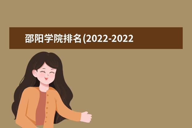 邵阳学院排名(2021-2022全国最新排名)