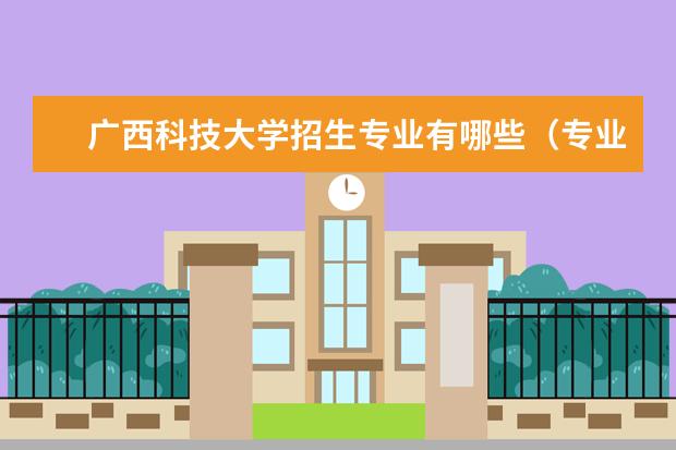 广西科技大学招生专业有哪些（专业目录）