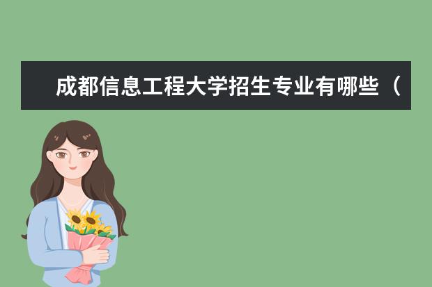 成都信息工程大學(xué)招生專業(yè)有哪些（專業(yè)目錄）