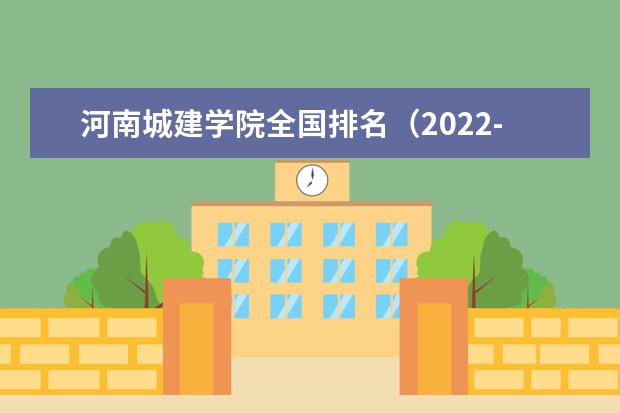 河南城建学院全国排名（2021-2022最新排名）