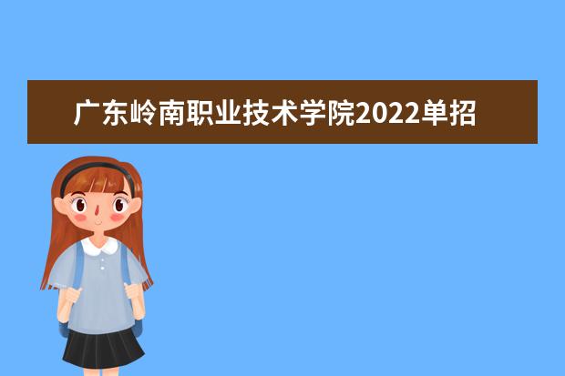 广东岭南职业技术学院2022单招专业有哪些