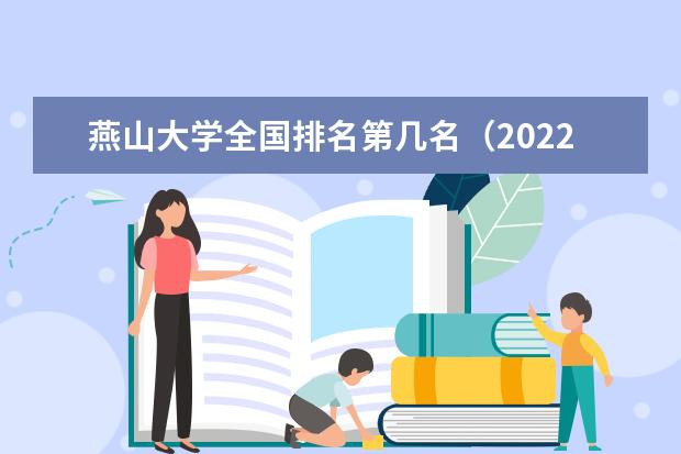 燕山大学全国排名第几名（2021-2022最新）