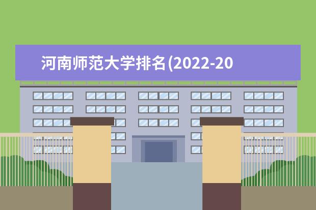 河南师范大学排名(2021-2022全国最新排名)