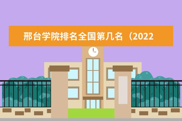 邢台学院排名全国第几名（2021-2022最新）