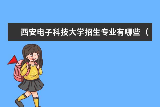 西安电子科技大学招生专业有哪些（专业目录）