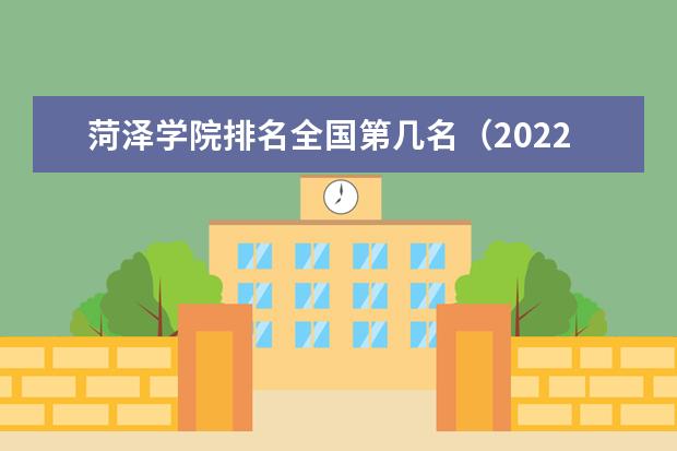 菏泽学院排名全国第几名（2021-2022最新）