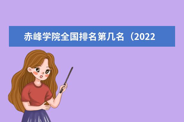 赤峰学院全国排名第几名（2021-2022最新）