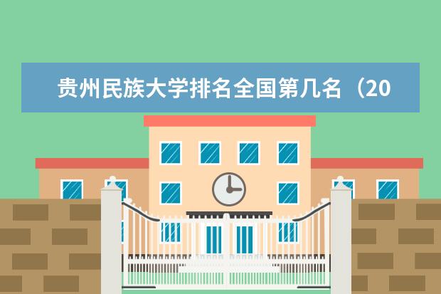 貴州民族大學排名全國第幾名（2021-2022最新排名表）