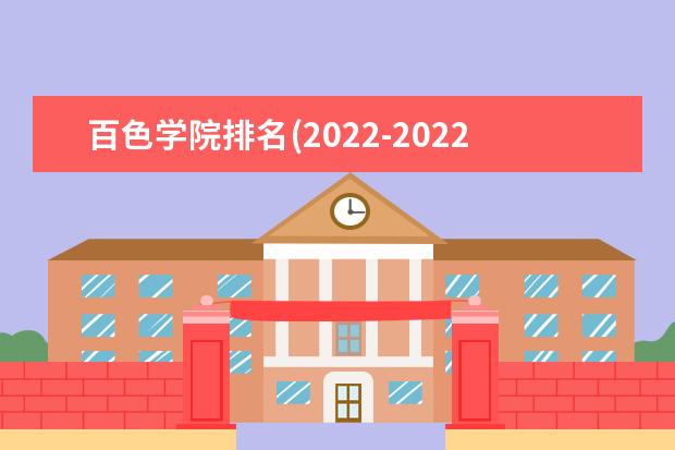百色学院排名(2021-2022全国最新排名)