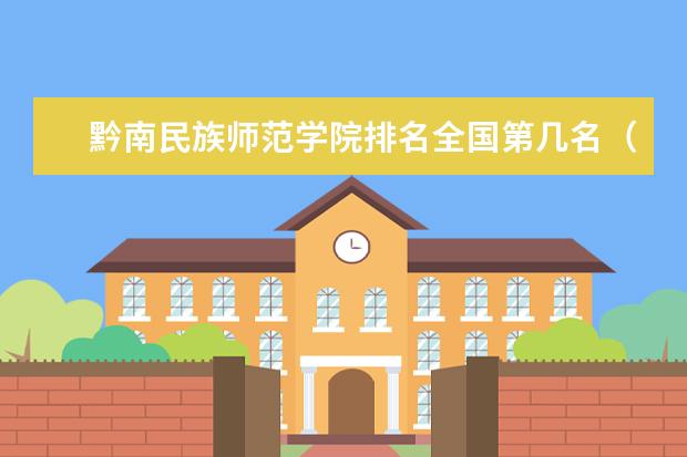 黔南民族师范学院排名全国第几名（2021-2022最新）
