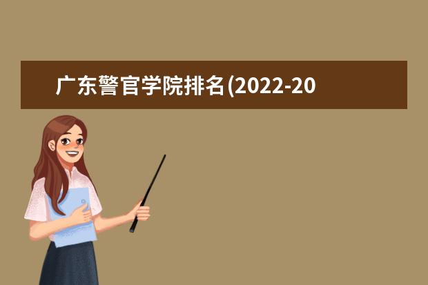 广东警官学院排名(2021-2022全国最新排名)
