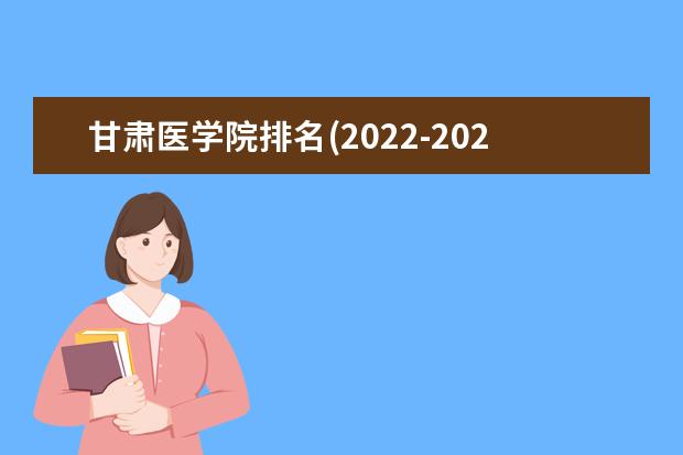 甘肃医学院排名(2021-2022全国最新排名)
