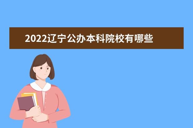 2022辽宁公办本科院校有哪些 辽宁本科院校名单