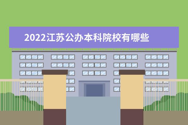 2022江苏公办本科院校有哪些 江苏本科院校名单