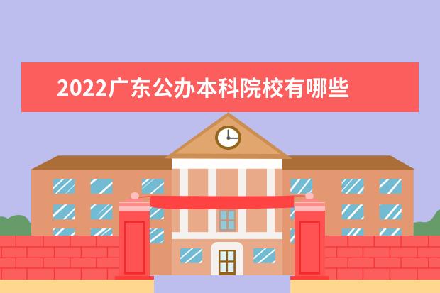 2022广东公办本科院校有哪些 广东本科院校名单