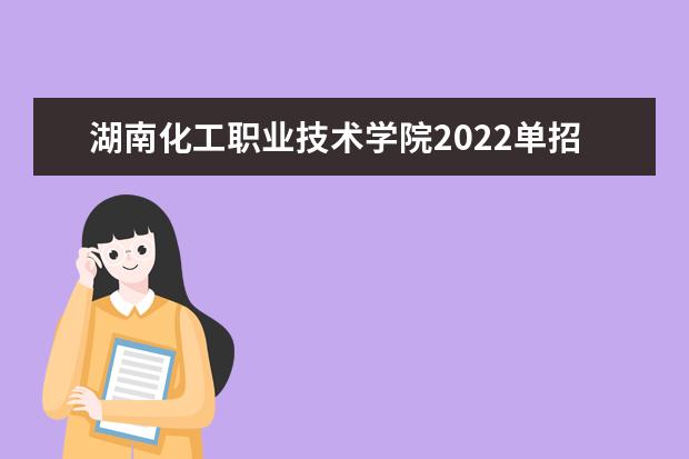湖南化工职业技术学院2022单招专业有哪些