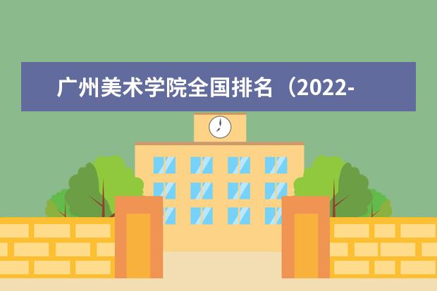 广州美术学院全国排名（2021-2022最新排名）