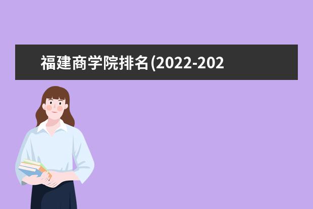 福建商学院排名(2021-2022全国最新排名)