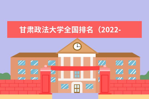 甘肃政法大学全国排名（2021-2022最新排名）
