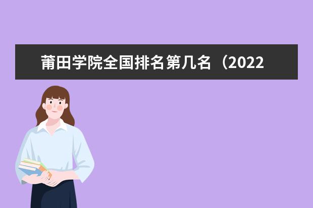 莆田學(xué)院全國排名第幾名（2021-2022最新）