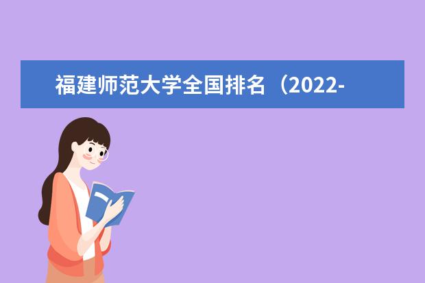 福建师范大学全国排名（2021-2022最新排名）