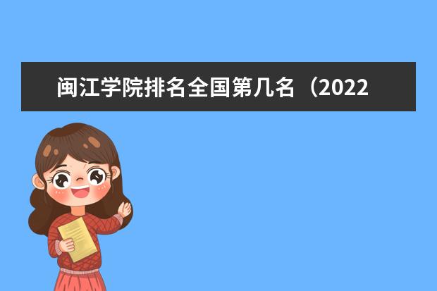 闽江学院排名全国第几名（2021-2022最新排名表）