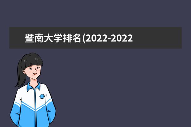 暨南大學(xué)排名(2021-2022全國最新排名)