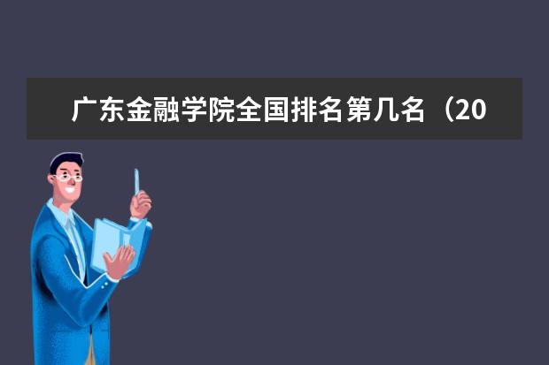 廣東金融學(xué)院全國(guó)排名第幾名（2021-2022最新）