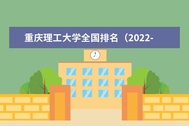 重庆理工大学全国排名（2021-2022最新排名）