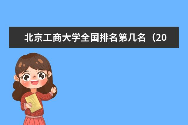 北京工商大學(xué)全國(guó)排名第幾名（2021-2022最新）