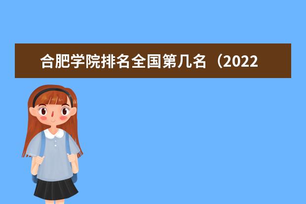 合肥学院排名全国第几名（2021-2022最新排名表）