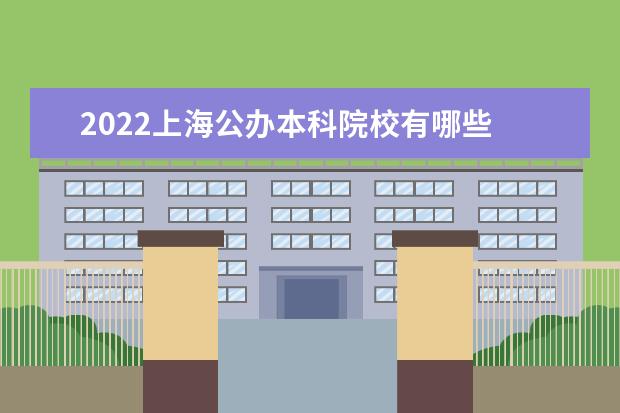 2022上海公办本科院校有哪些 上海本科院校名单