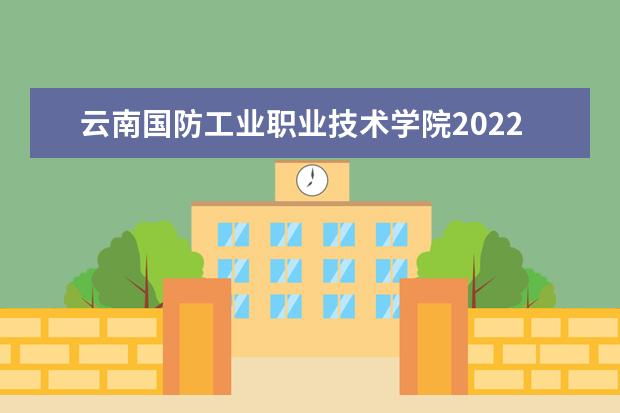 云南国防工业职业技术学院2022单招专业有哪些
