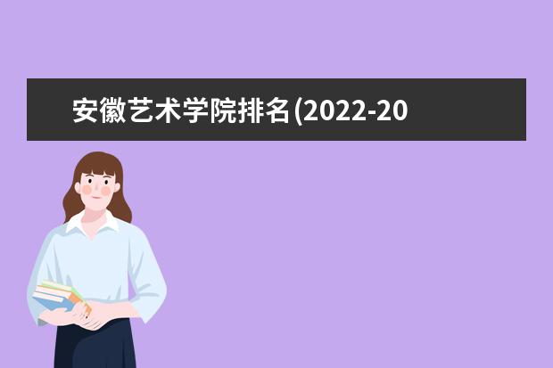 安徽艺术学院排名(2021-2022全国最新排名)